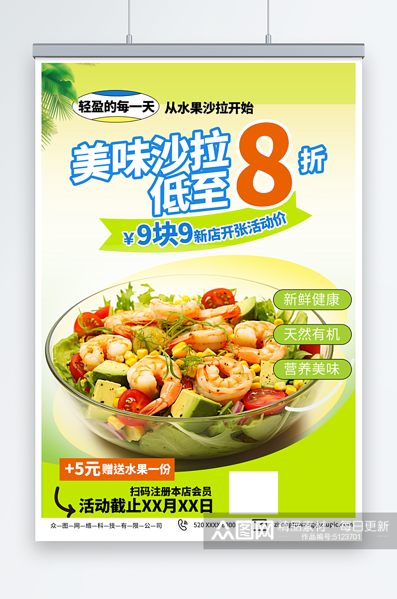简约蔬菜水果沙拉轻食宣传海报素材