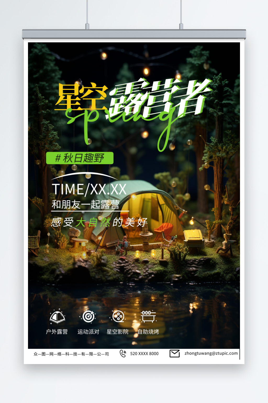 夜色时尚星空露营宣传海报素材