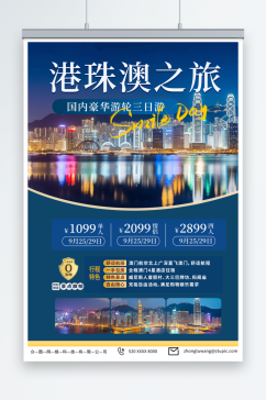 蓝色港珠澳旅游旅行社宣传海报