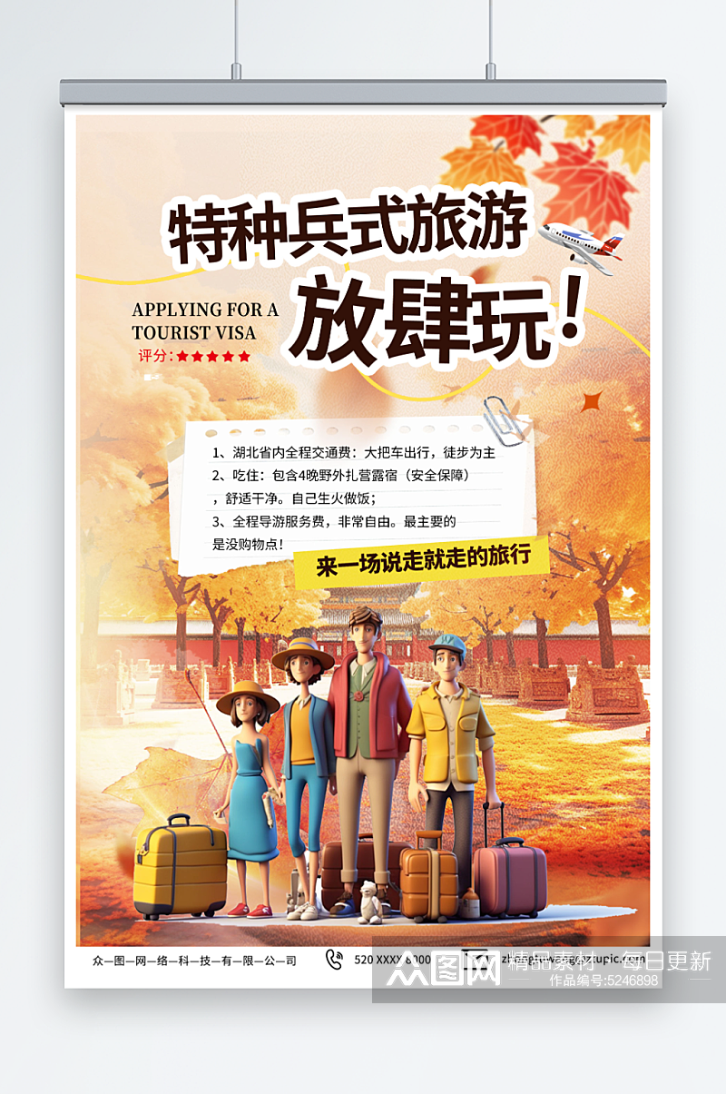 橙色特种兵旅游旅行宣传海报素材