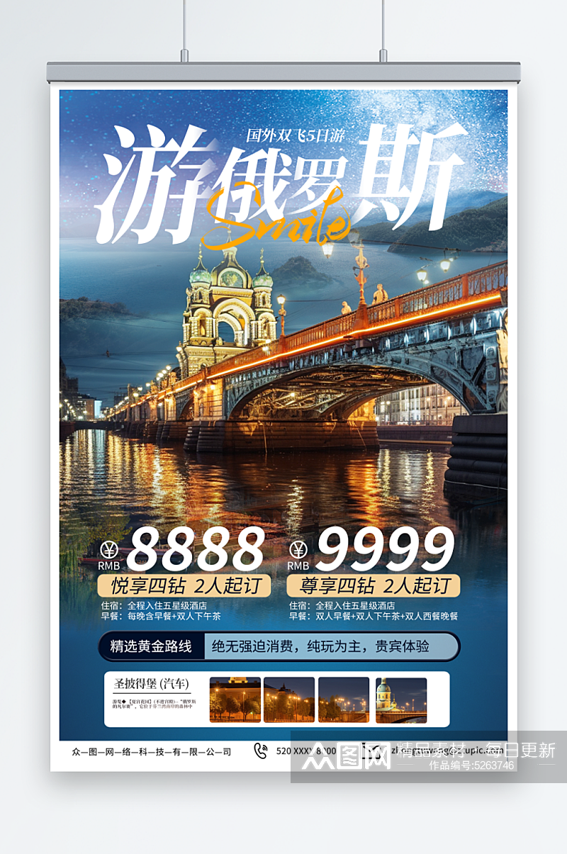 简约俄罗斯旅游旅行社宣传海报素材