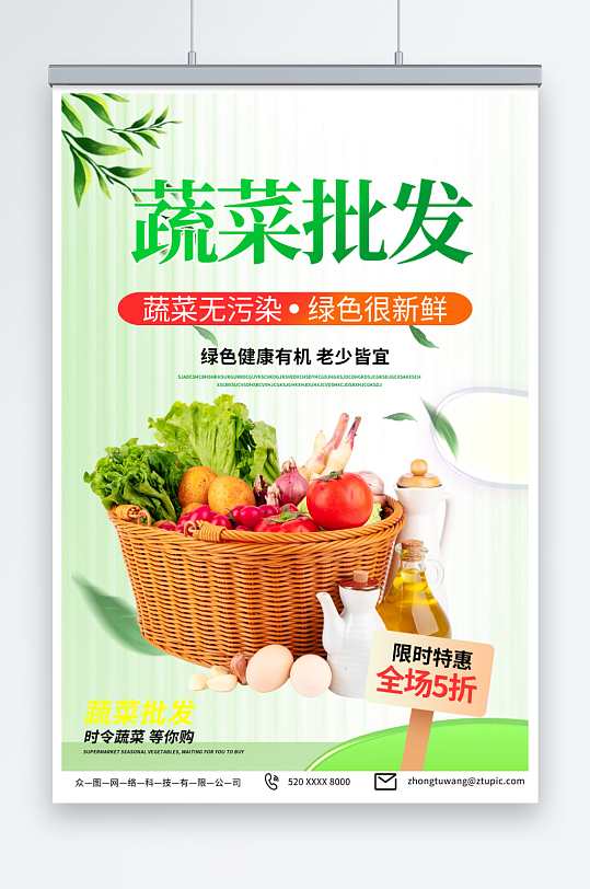 绿色蔬菜果蔬批发宣传海报