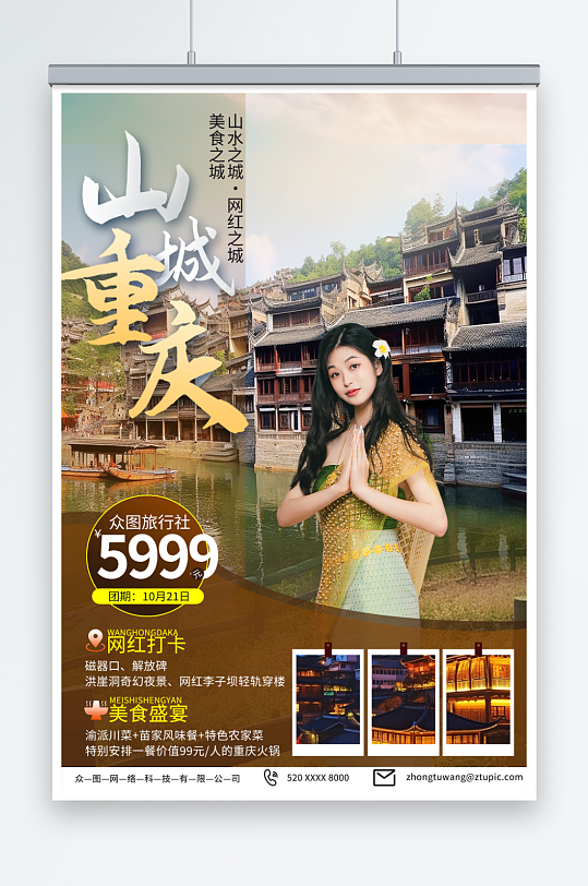 美麗國內(nèi)重慶旅游旅行社宣傳海報