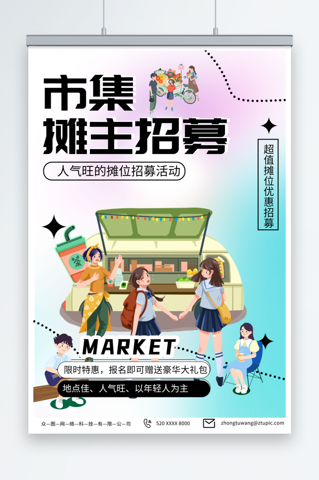 彩色集市招募摊主招聘海报素材
