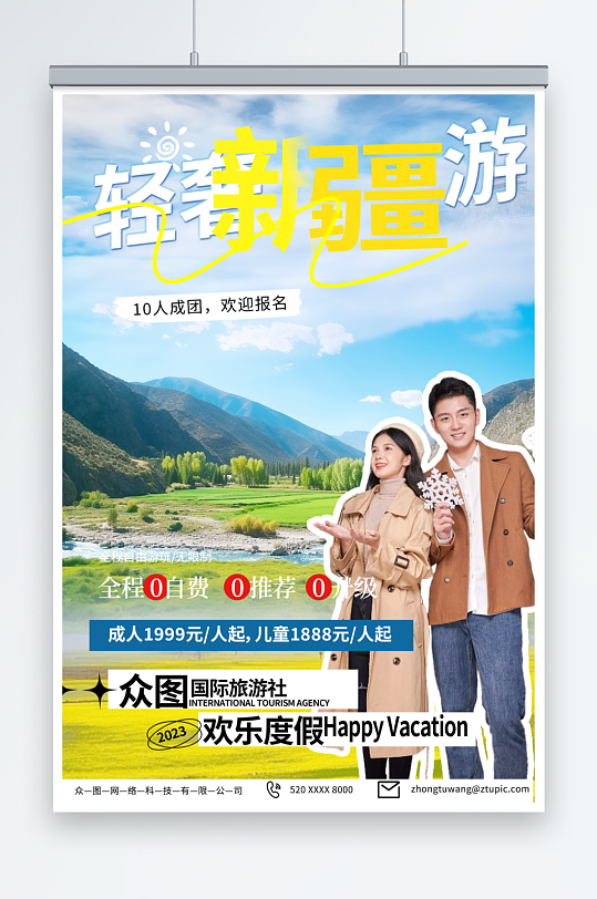 2023新疆南疆喀纳斯旅游海报-众图网