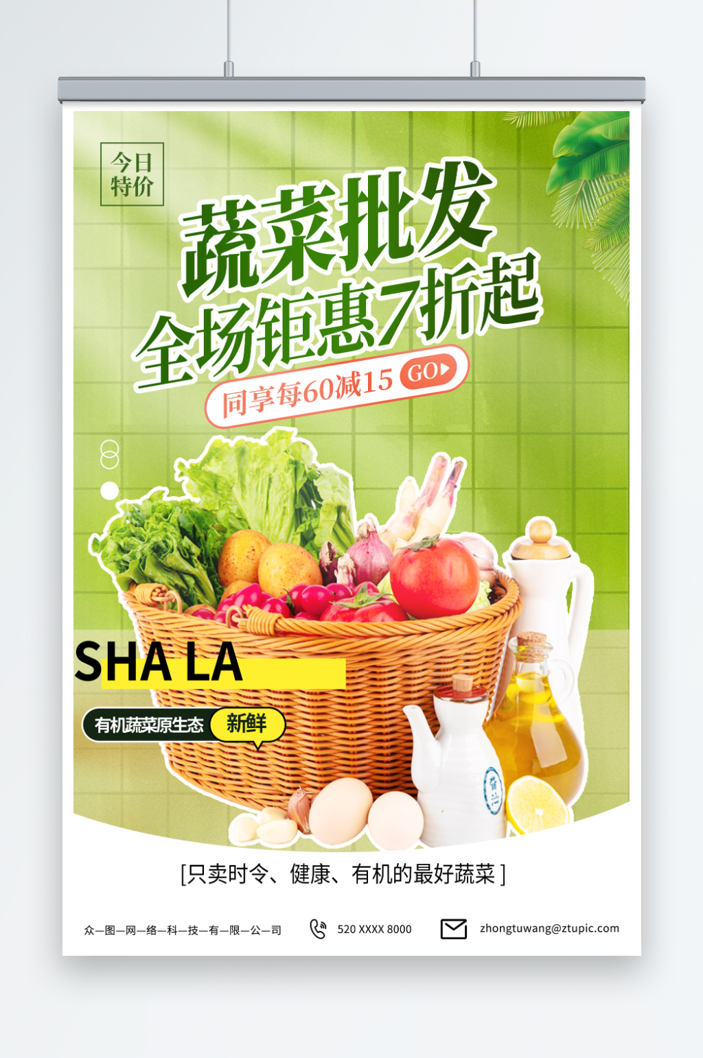浅绿色蔬菜果蔬批发宣传海报素材