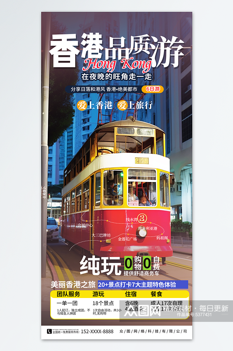 香港旅游旅行社宣传海报素材
