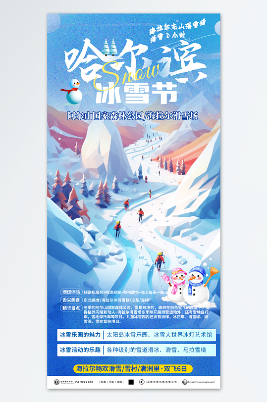 蓝色哈尔滨冰雪节冬季旅游宣传海报