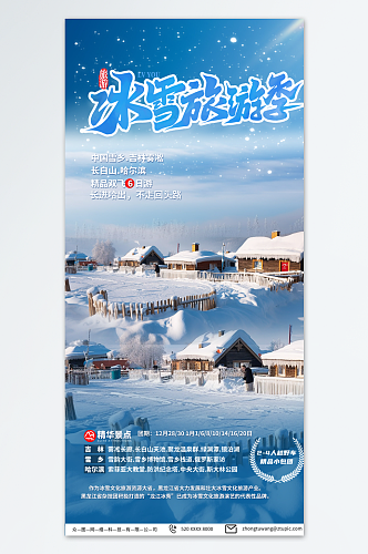 蓝色冬季东北雪乡旅游旅行社海报