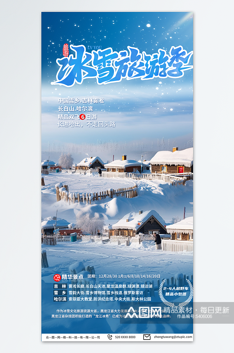 蓝色冬季东北雪乡旅游旅行社海报素材