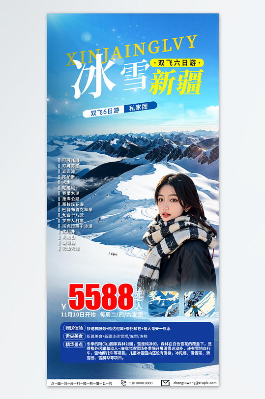 蓝色新疆冬季旅游宣传海报-众图网