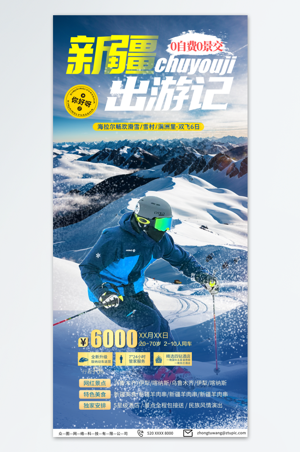 创意新疆冬季雪山旅游宣传海报素材