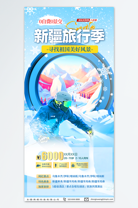 浅蓝色蓝色新疆冬季旅游宣传海报-众图网