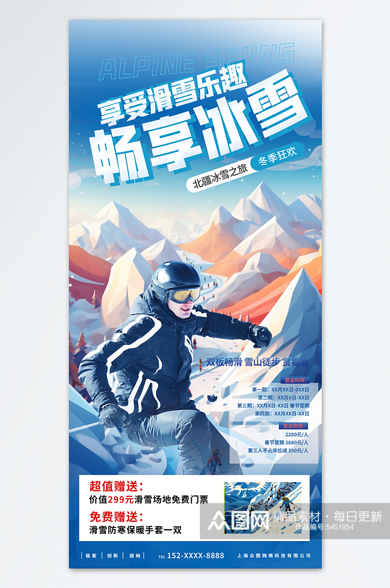 畅享冬季滑雪旅游宣传海报素材