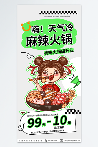 绿色麻辣火锅冬季美食海报