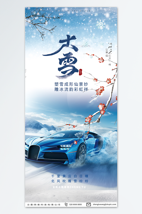简约大雪汽车行业借势营销宣传海报