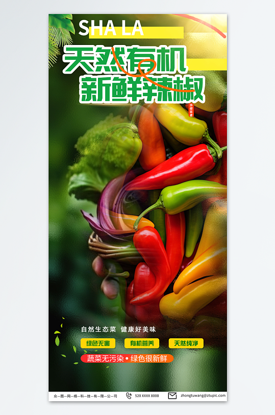天然有机商超辣椒蔬菜促销海报