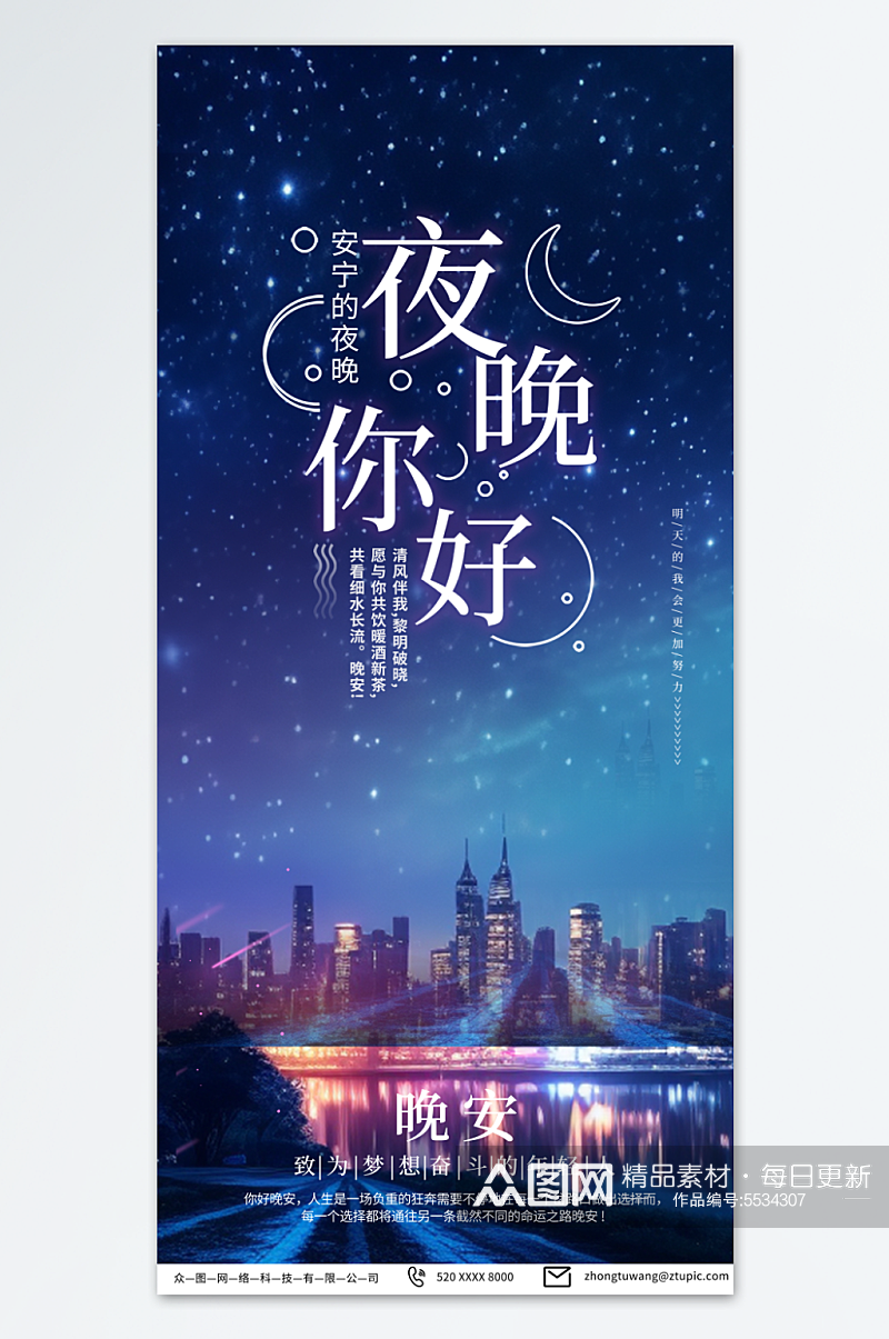 简约夜空星空晚安海报素材