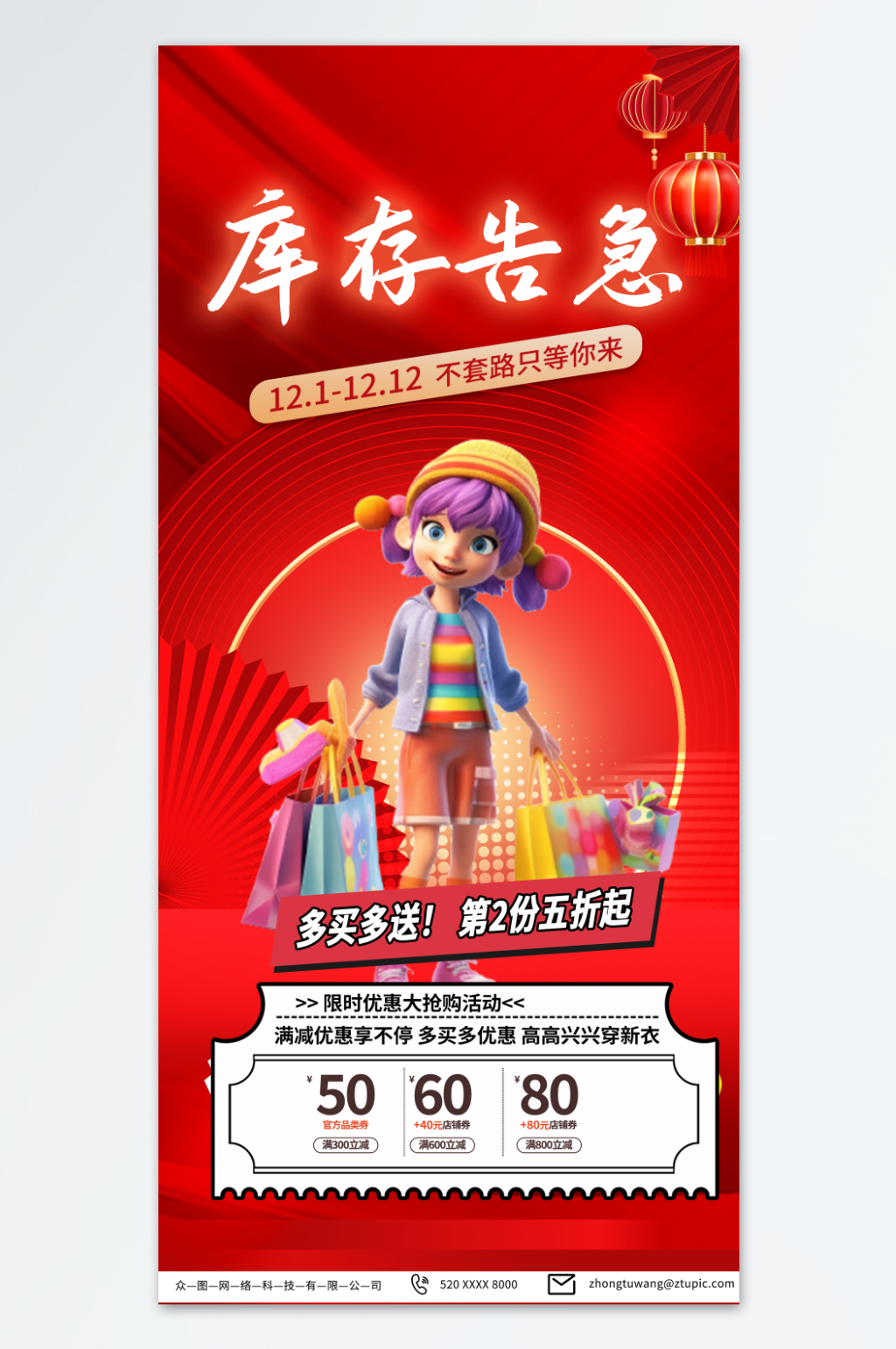 红色双十二库存告急营销卖货宣传海报素材