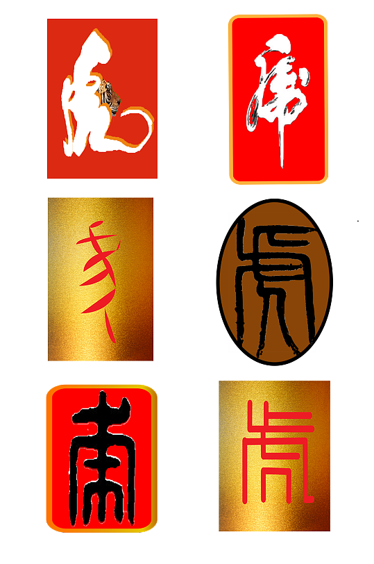 虎年虎字设计元素