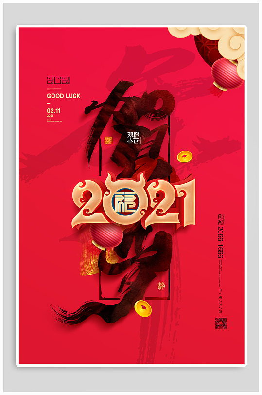 2021贺岁新年海报毛笔字贺岁海报