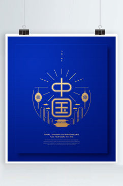 中国传统海报字体海报蓝底
