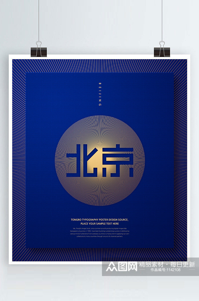 北京字体海报传统大气蓝底海报素材