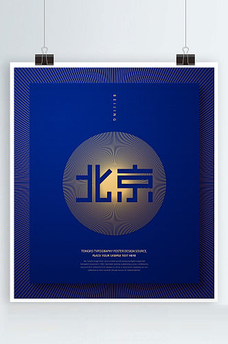北京字体海报传统大气蓝底海报
