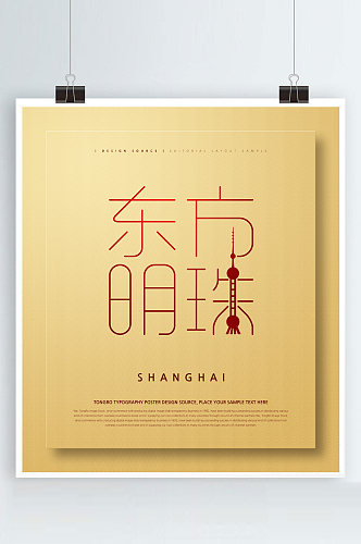 东方明珠字体海报中国风海报