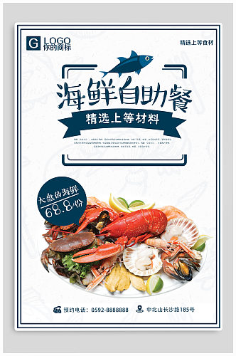 海鲜自助餐宣传海报单页