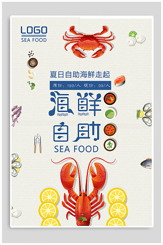 海鲜自助卡通宣传促销海报