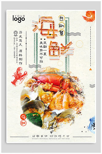 生鲜海鲜美食促销宣传海报