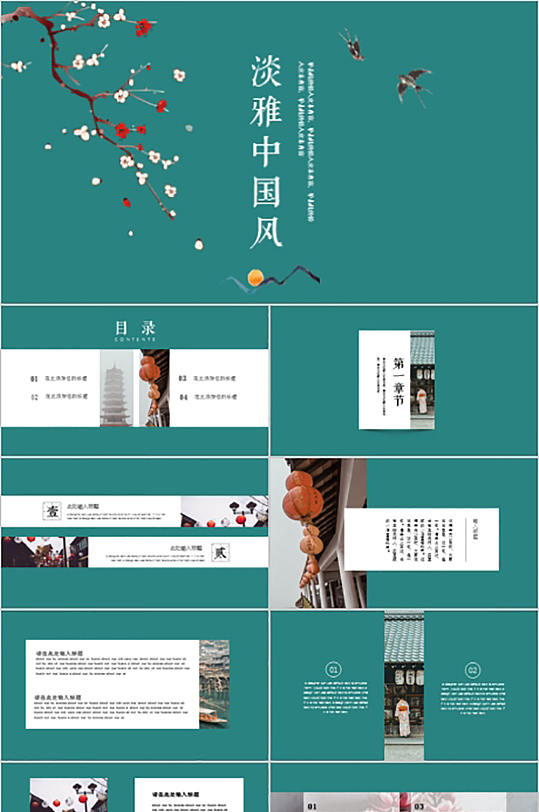 新中式简约大气意境ppt