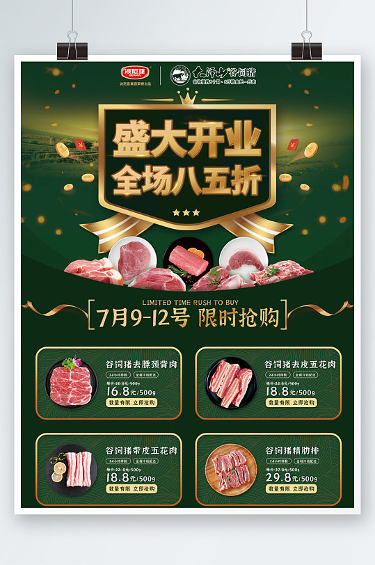 生鲜肉类开业促销海报