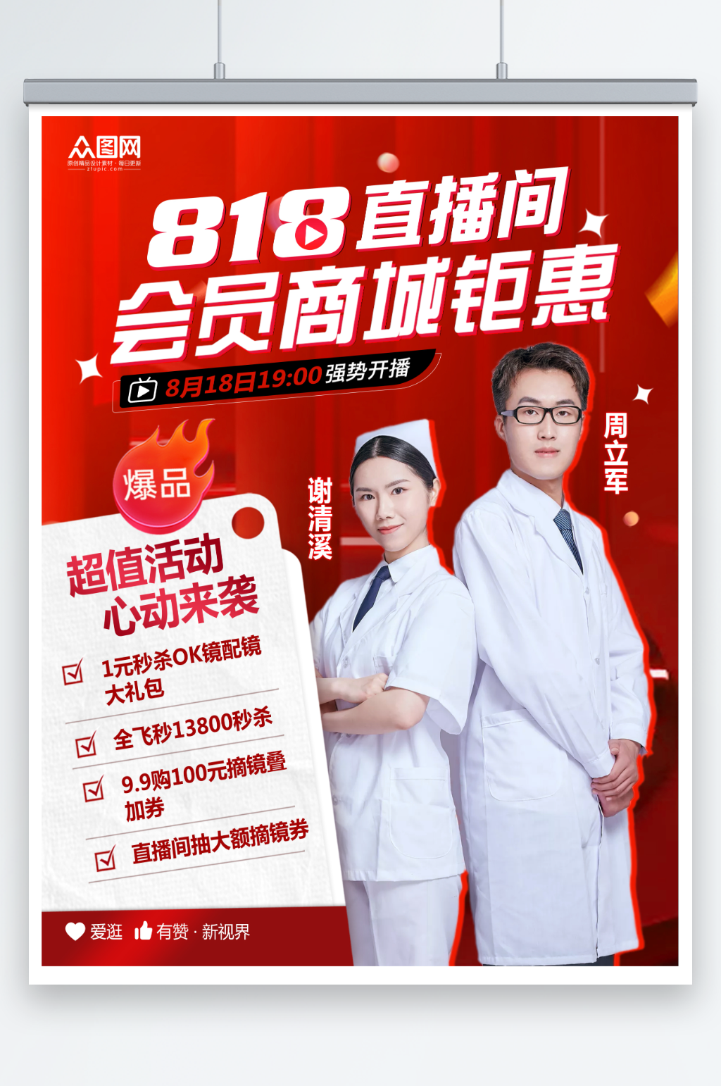电商818大促直播预告海报素材