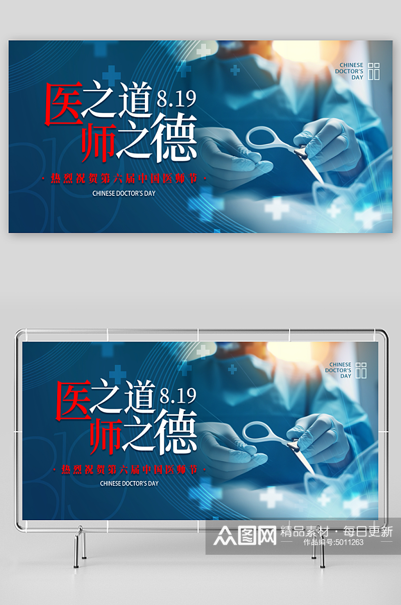 蓝色中国医师节宣传展板素材
