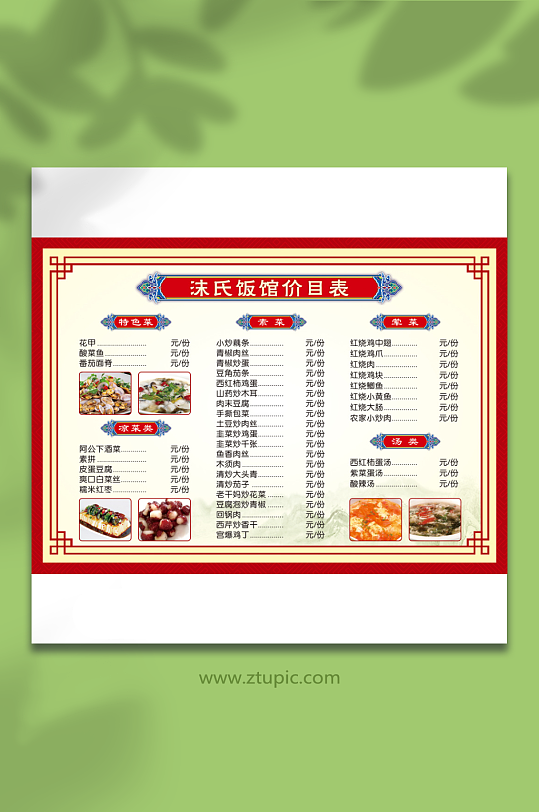 价目表饭店价目表-众图网