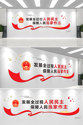 人大全过程人民民主标语文化墙素材下载-众图网
