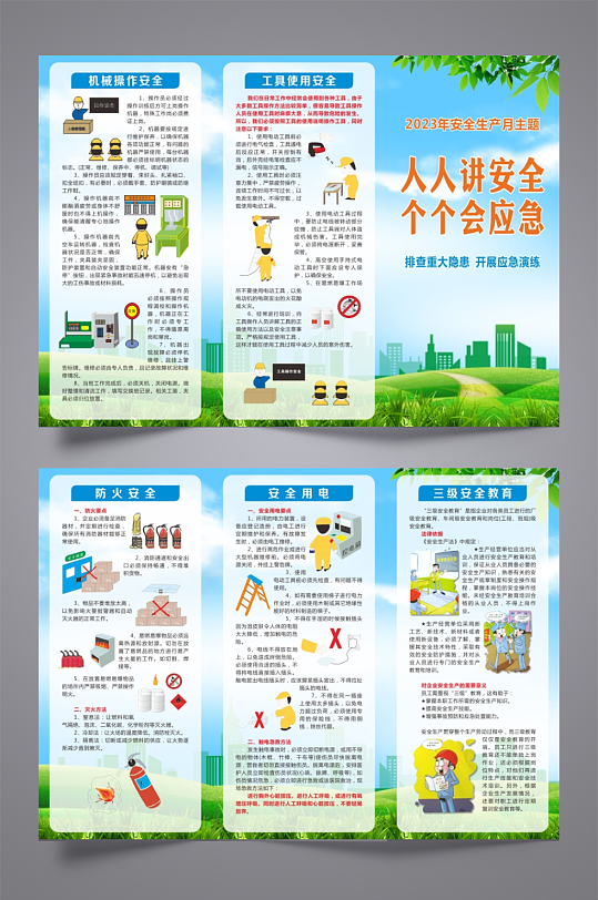2023安全生产月宣传三折页-众图网