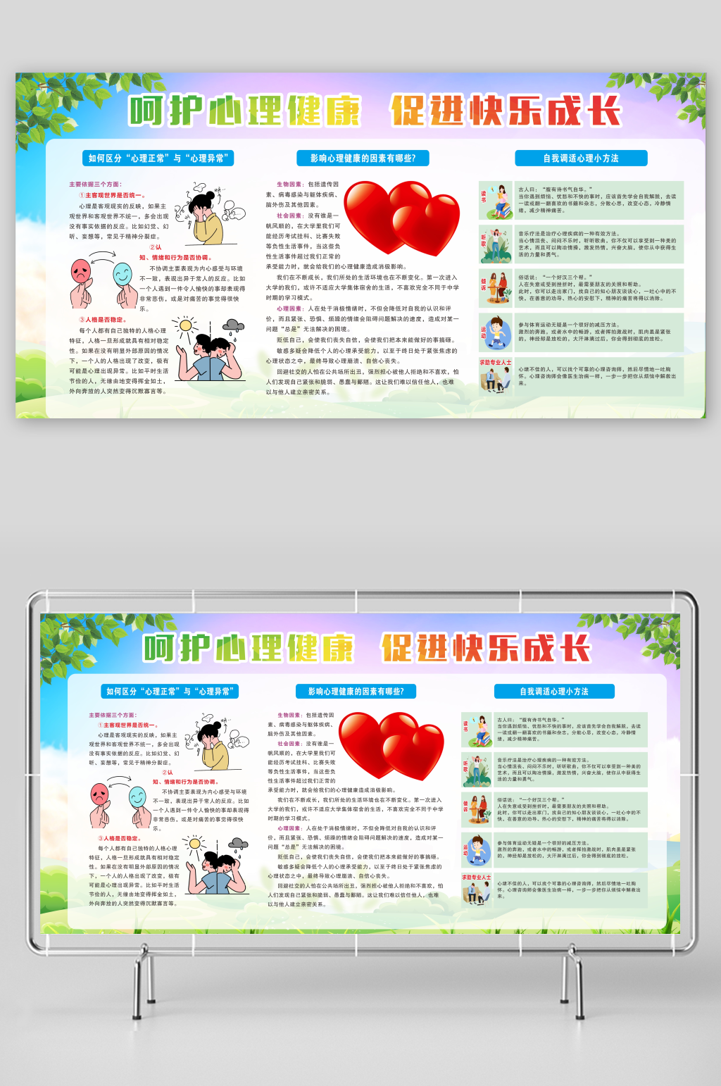 中小学生心理健康展板素材