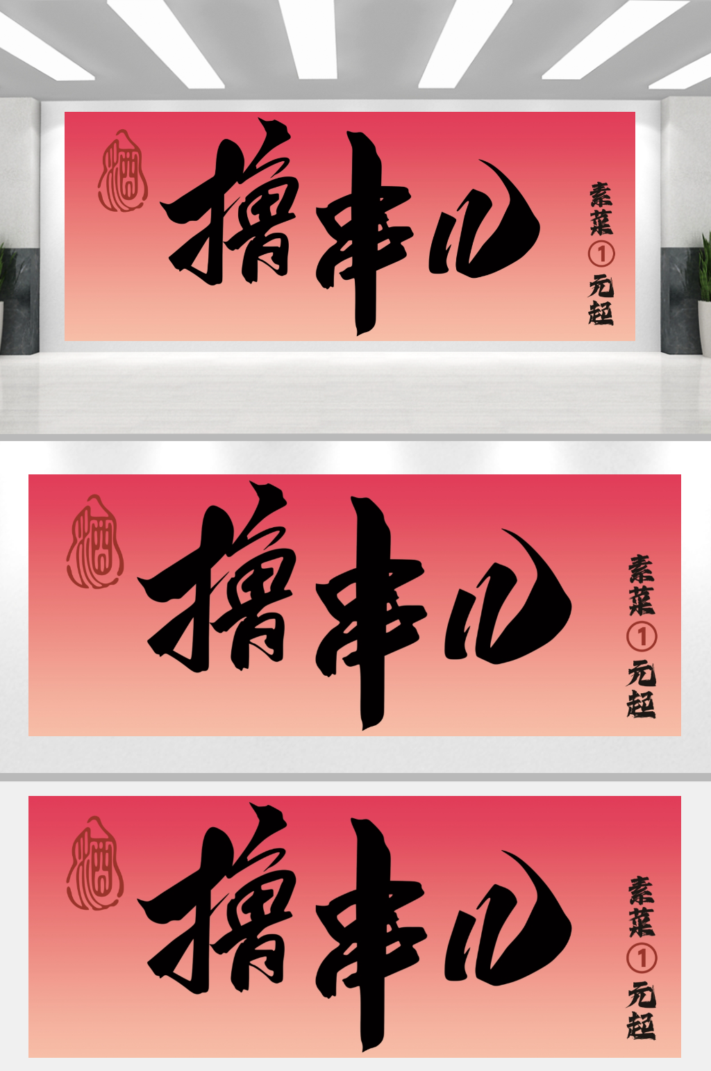 店招门头撸串炸串素材