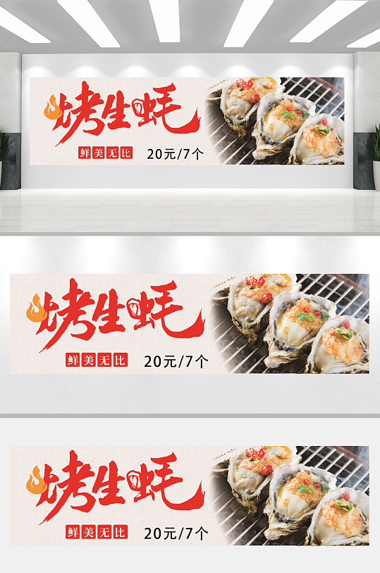 烤生蚝美食小吃灯箱