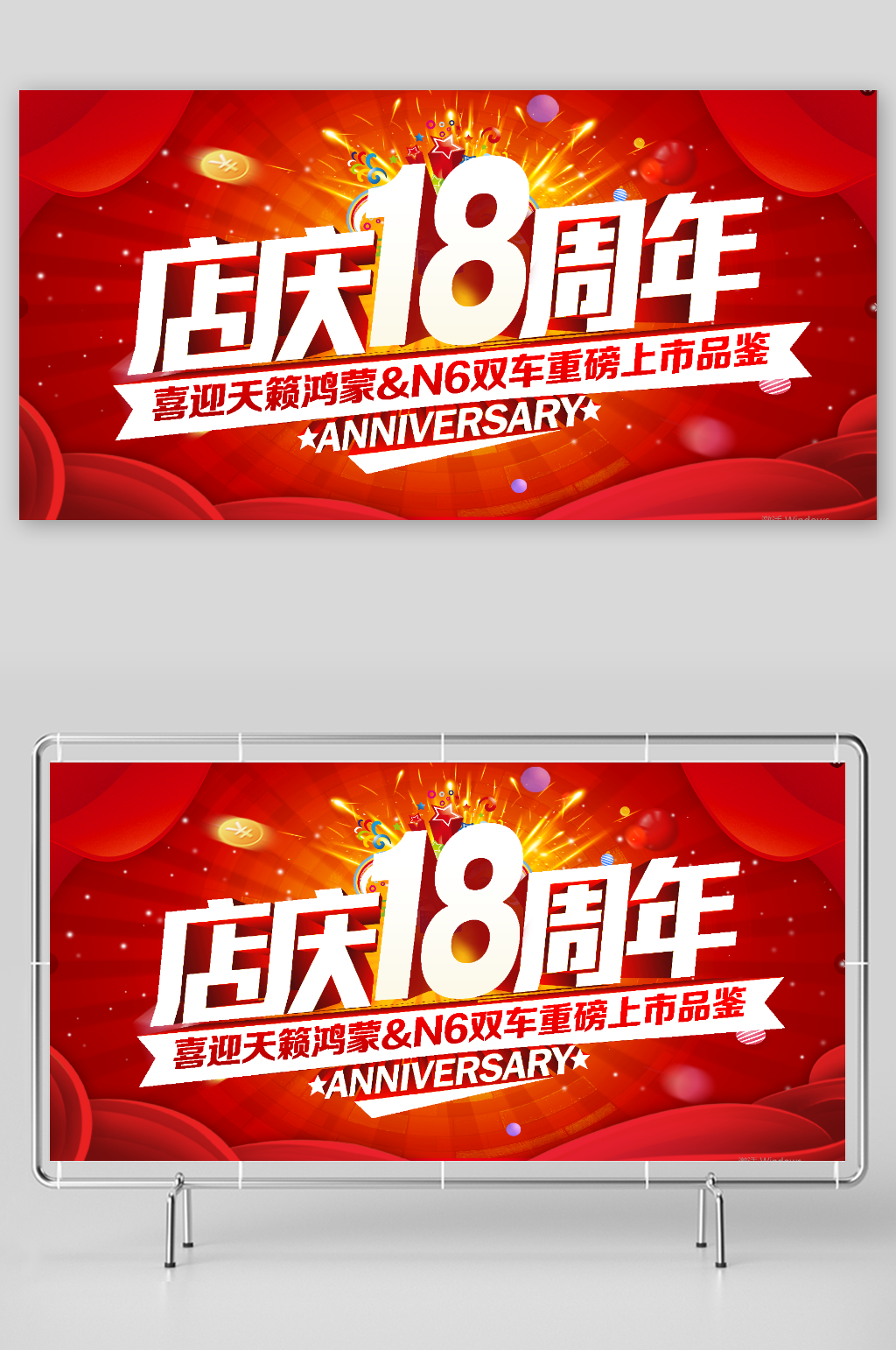 店庆18周年活动海报素材