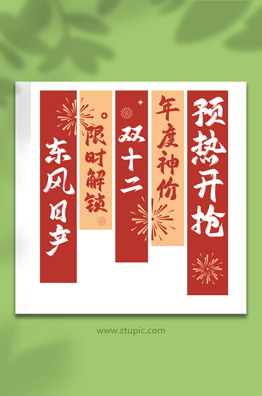 双十二竖幅广告图条幅挂布美陈-众图网