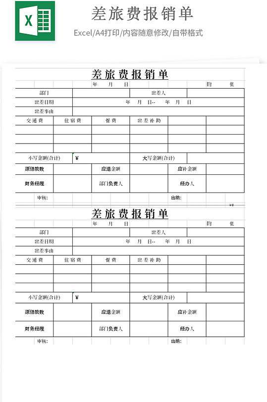 差旅费报销单财务报销单费用明细表