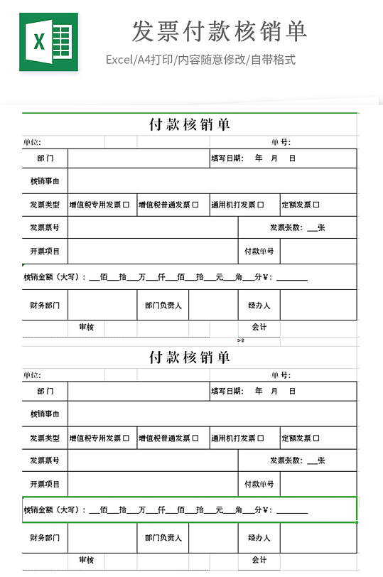 发票付款核销单发票报销财务模板表格