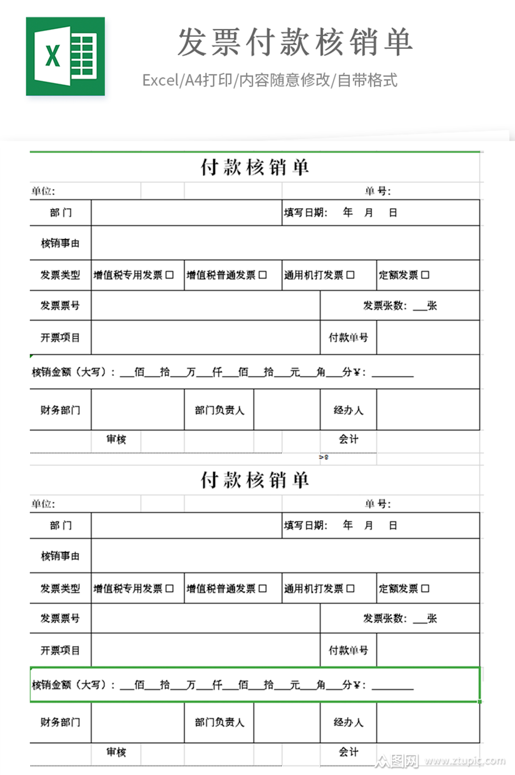 发票付款核销单发票报销财务模板表格