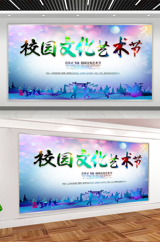 大气校园文化艺术节校园文化活动展板