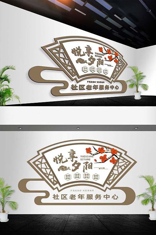 扇形老年服务中心文化墙