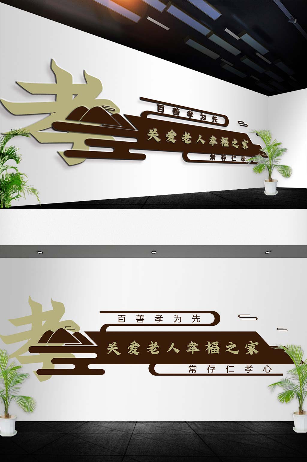 敬老文化社区养老院文化墙百善孝为先文化墙素材